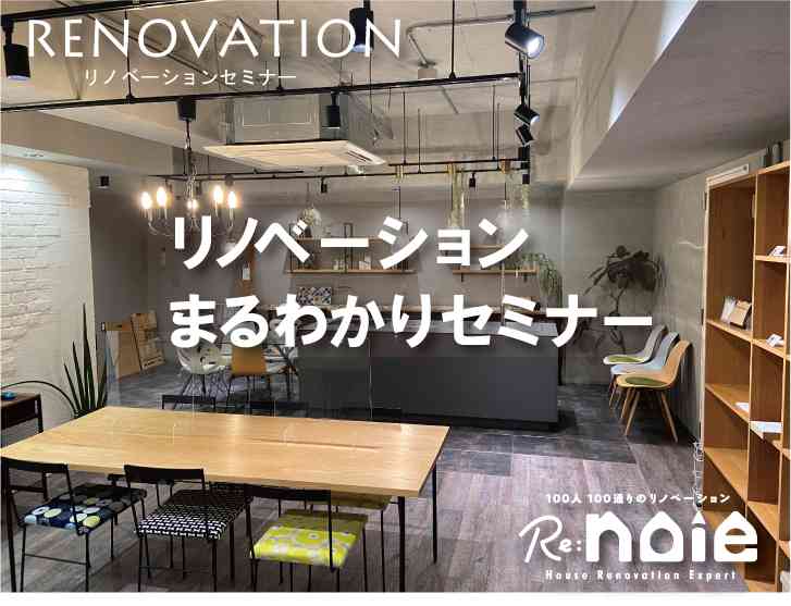 リノベーション まるわかりセミナー!! ≪ 毎回一組限定 ≫